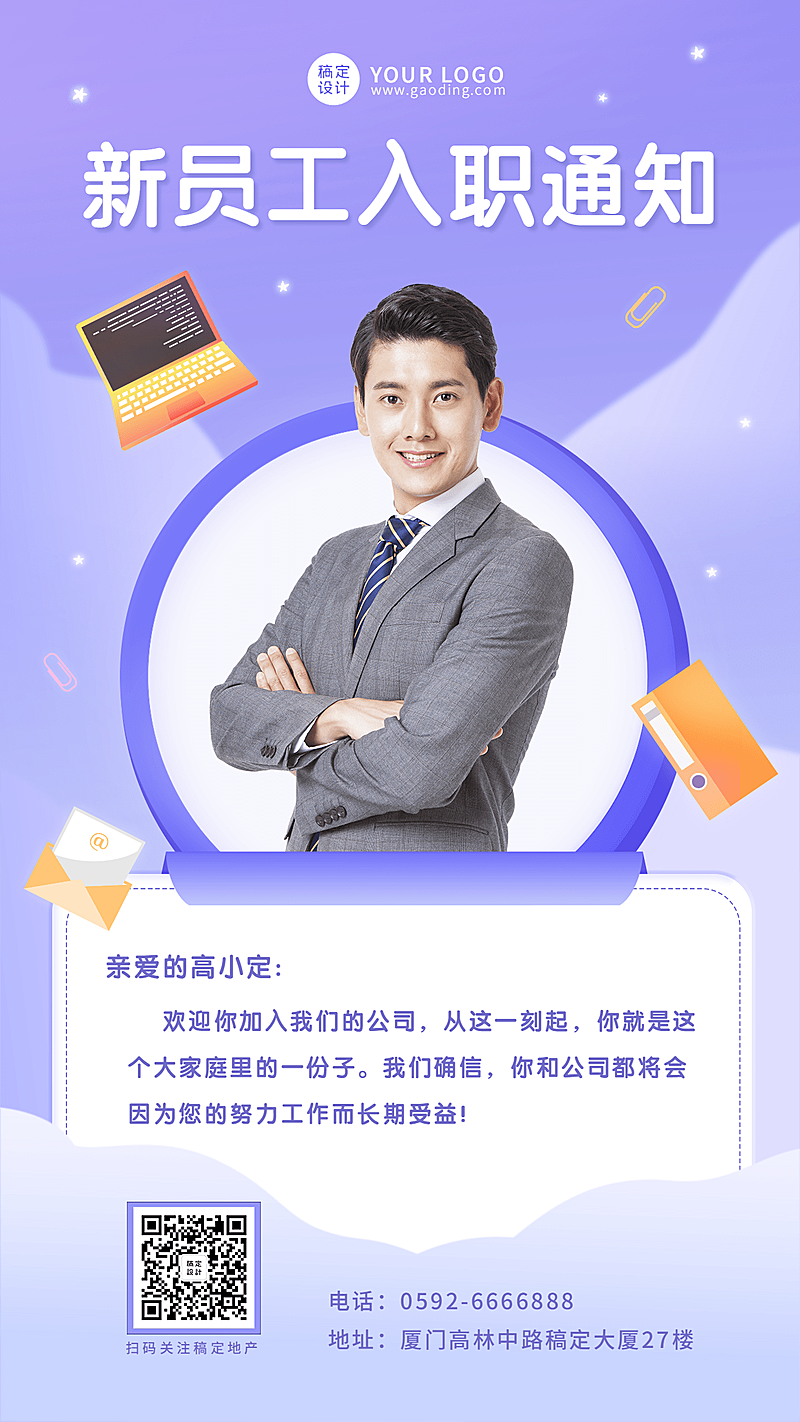 企业员工入职通知/offer通知手机海报