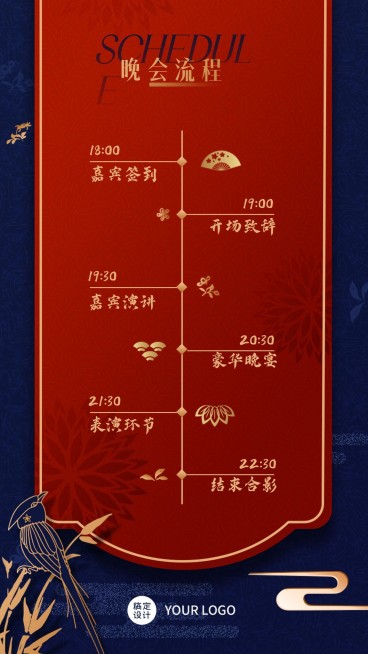 邀请函中国风年会晚会时间表预览效果