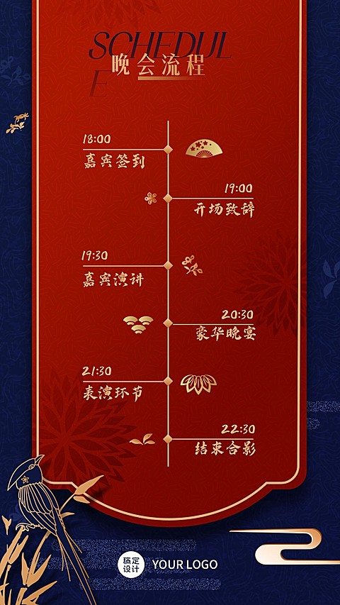邀请函中国风年会晚会时间表