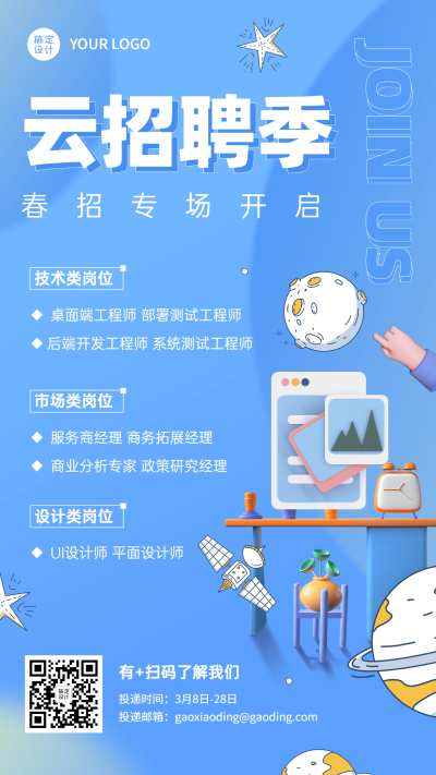 企业线上招聘直播预告创意招聘手机海报