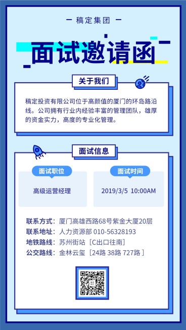 稿定集团面试邀请海报预览效果
