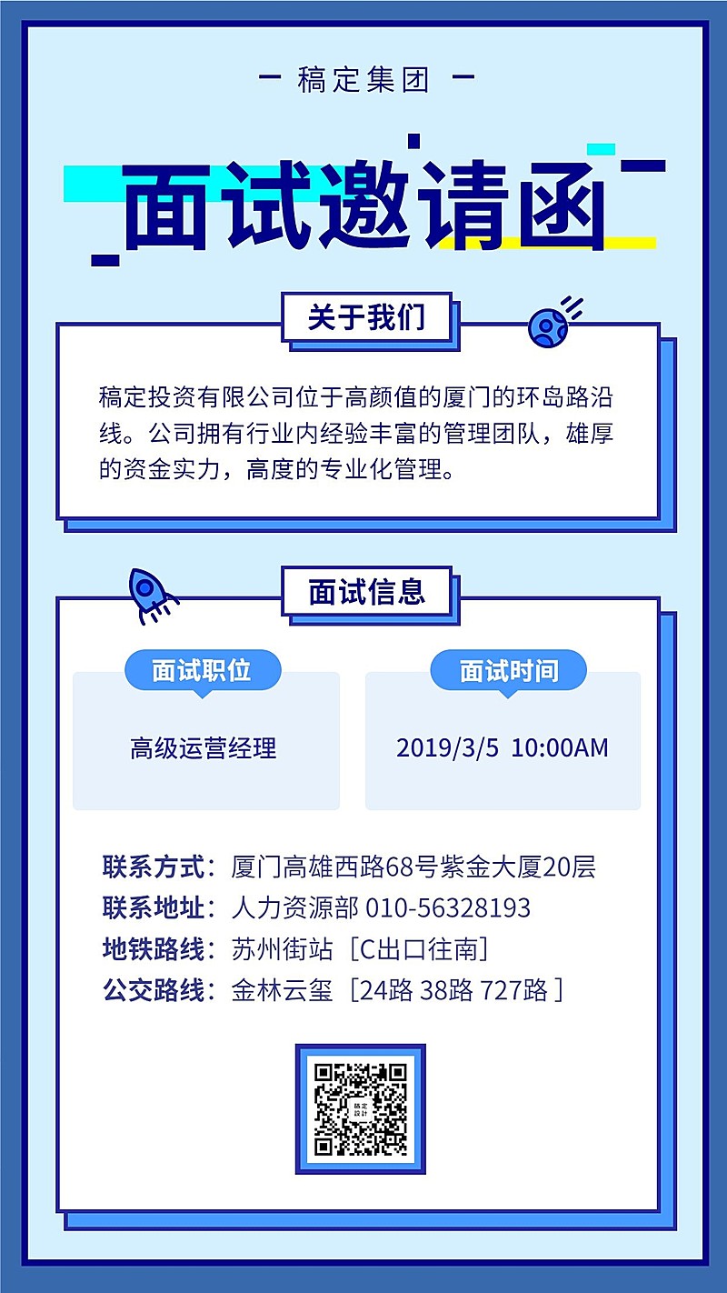 稿定集团面试邀请海报