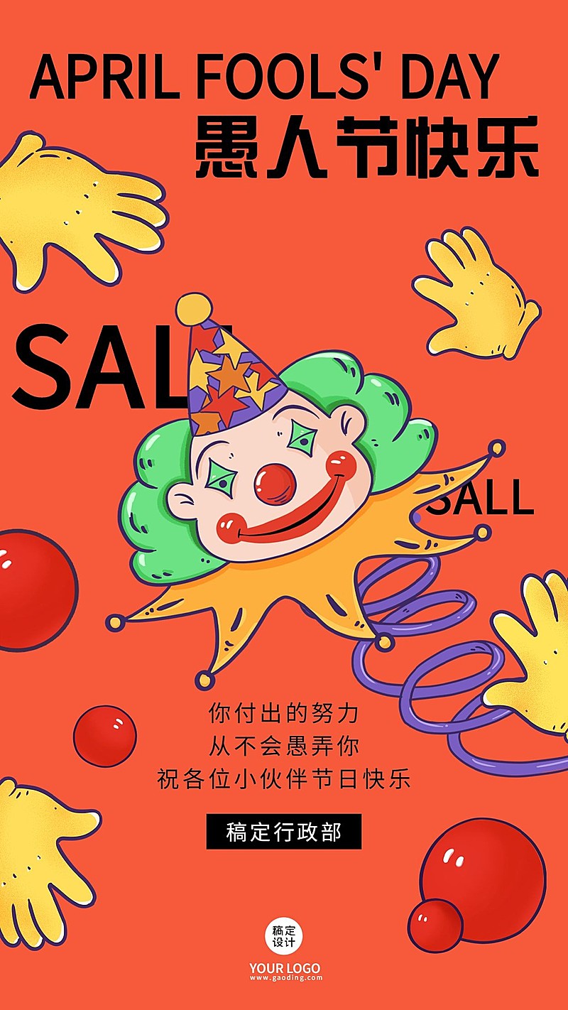 企业公司愚人节祝福手机海报