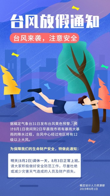 台风放假通知手机海报预览效果