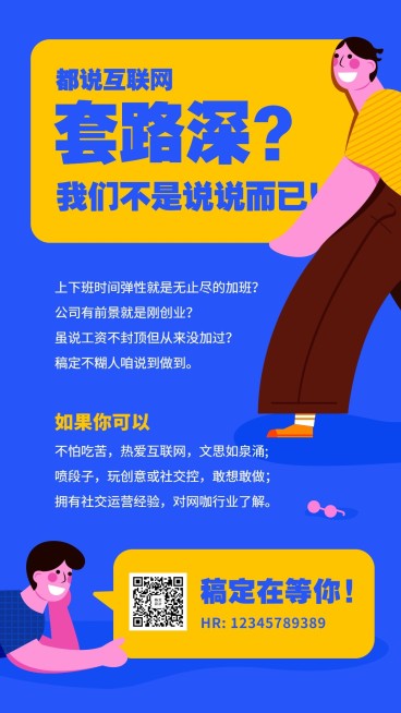 互联网套路深招聘海报预览效果