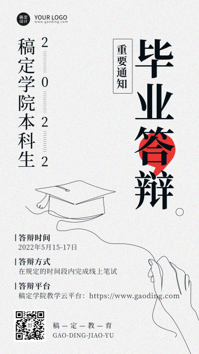 毕业季答辩通知手机海报