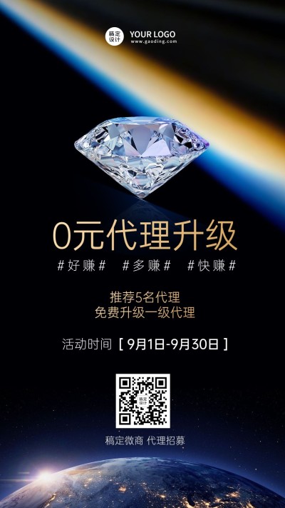 钻石星空地球微商招募促销