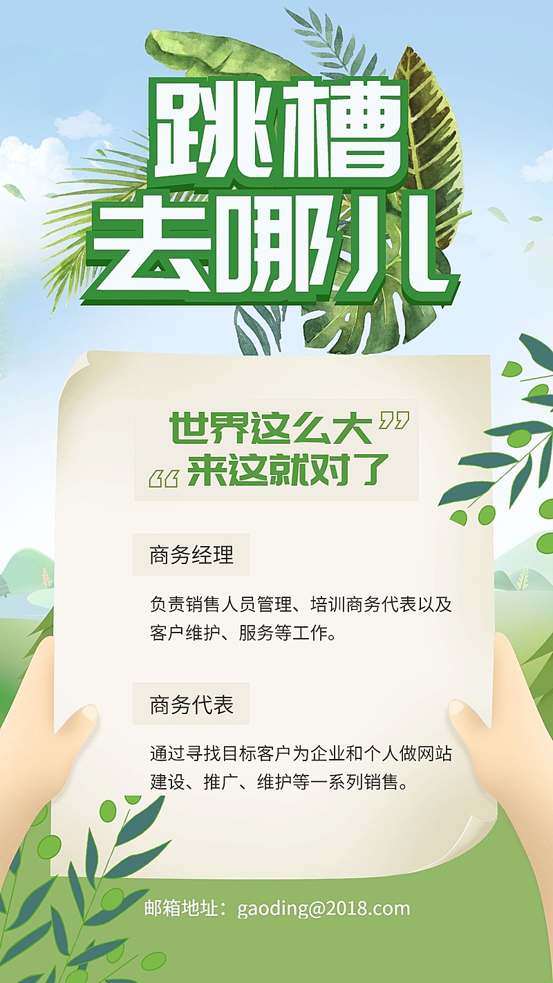 跳槽去那儿清新招聘海报