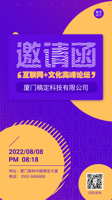 企业互联网分享交流会科技风邀请函手机海报预览效果
