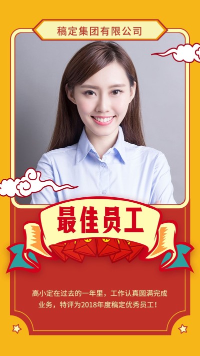 红黄最佳员工手机海报