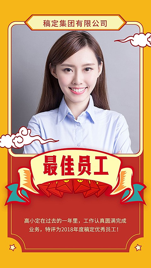 红黄最佳员工手机海报
