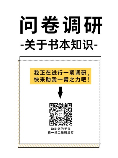 企业商务调查问卷简约海报