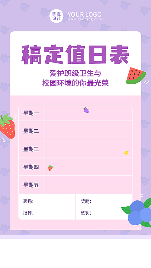 每周值日安排卫生值日表竖版海报