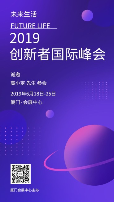 互联网科技创新者大会手机海报预览效果