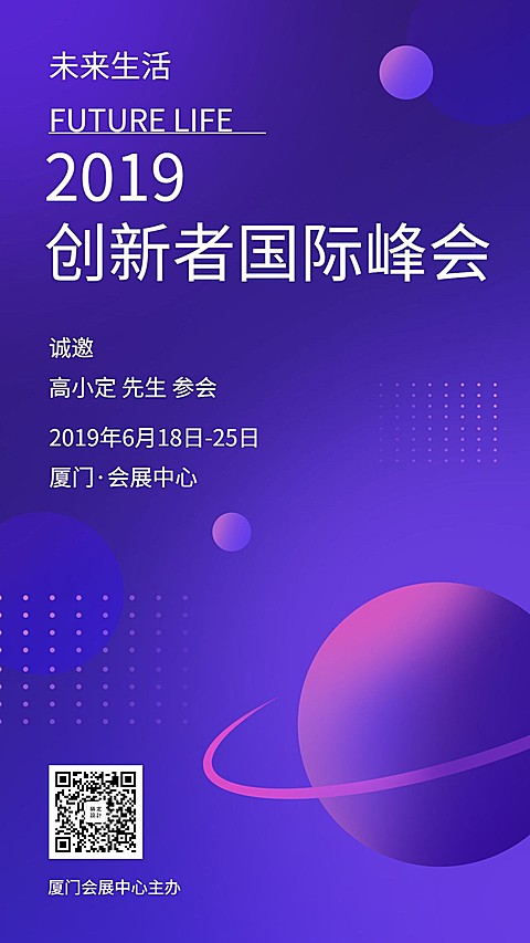 互联网科技创新者大会手机海报