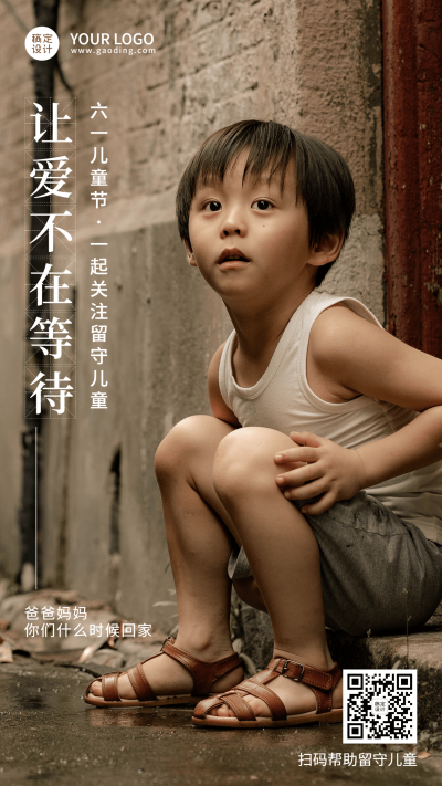 六一儿童节公益宣传关爱留守儿童手机海报