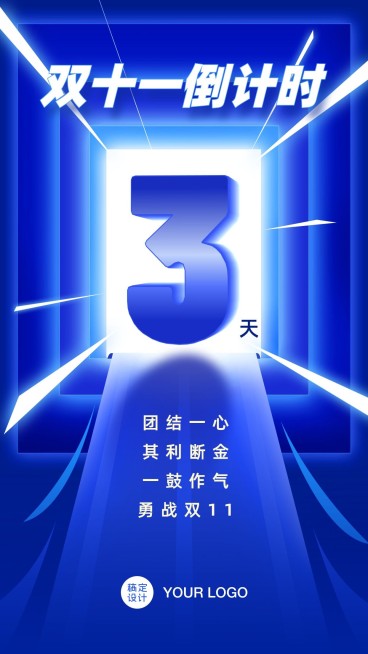 双十一电商人倒计时冲刺海报预览效果