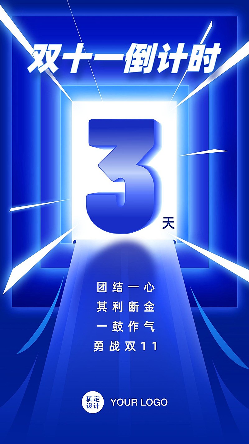 双十一电商人倒计时冲刺海报