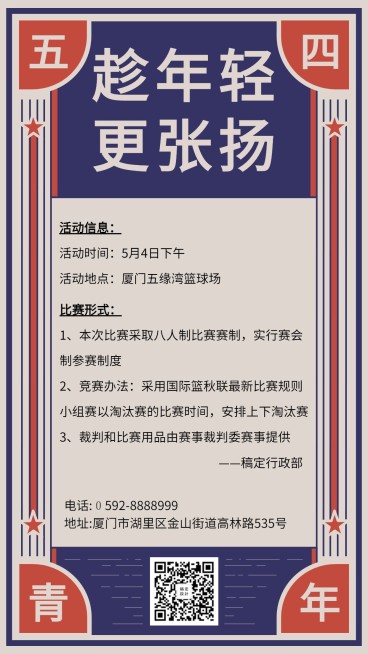 五四青年节企业员工活动海报预览效果