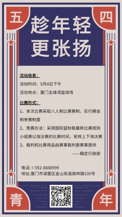 五四青年节企业员工活动海报