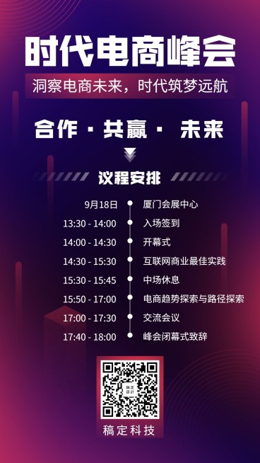 电商峰会会议/科技会展中心/议程安排/手机海报预览效果