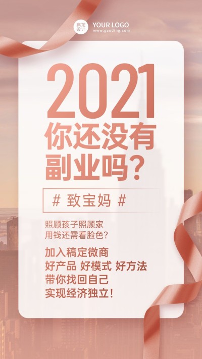 简约轻奢粉红彩带微商招募