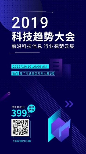 科技趋势大会/蓝色/手机海报预览效果