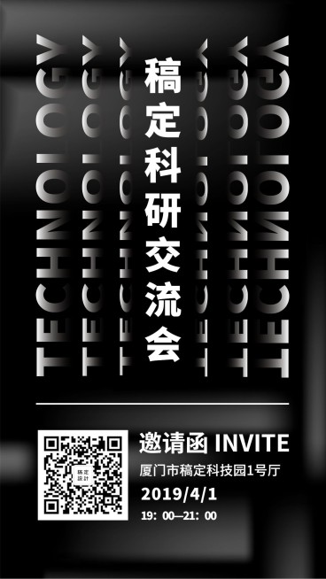 稿定科研交流会-邀请函手机海报预览效果