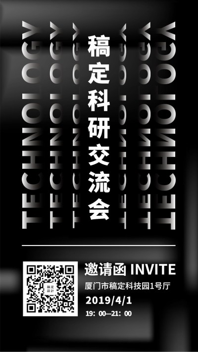 稿定科研交流会-邀请函手机海报