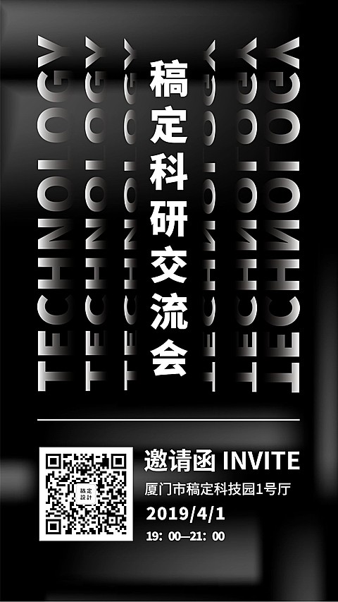 稿定科研交流会-邀请函手机海报