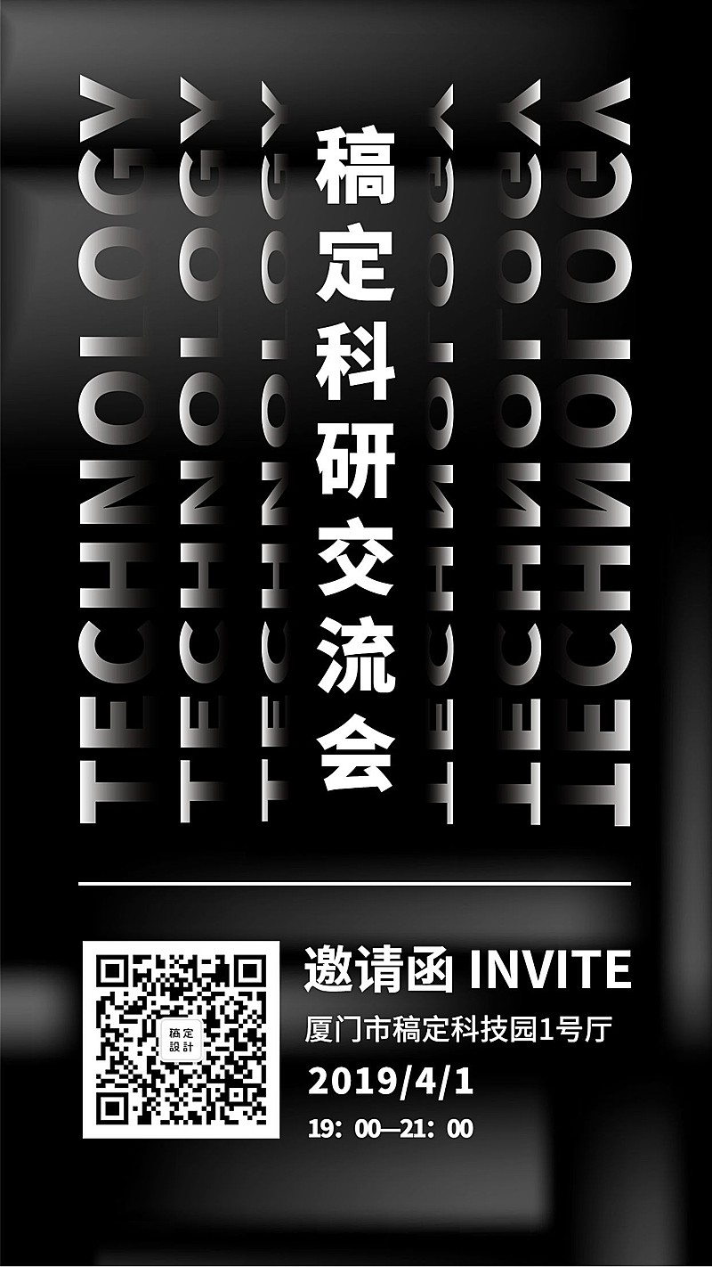 稿定科研交流会-邀请函手机海报