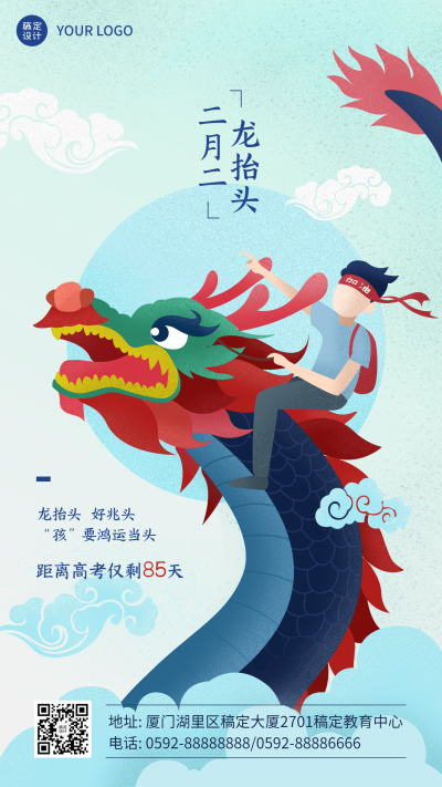 二月二龙抬头祝福手机海报