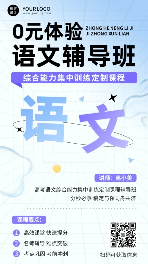 语文辅导班招生体验课拓客引流排版手机海报