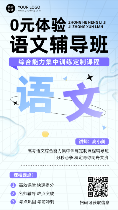 语文辅导班招生体验课拓客引流排版手机海报