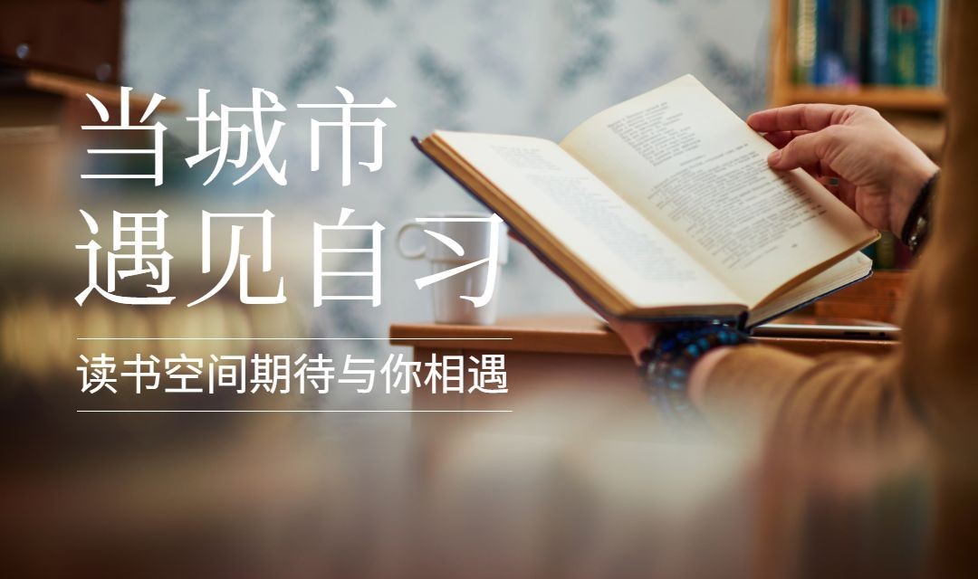 生活当城市遇见自习活动banner预览效果