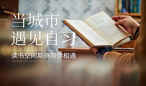 生活当城市遇见自习活动banner