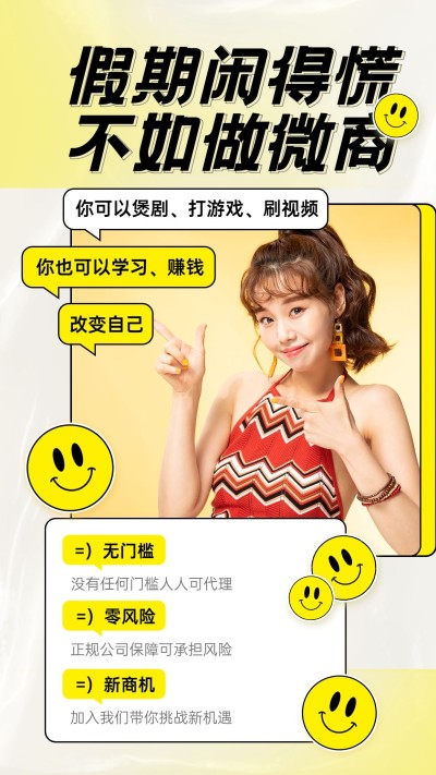卡通微商招募学生招代理赚钱笑脸