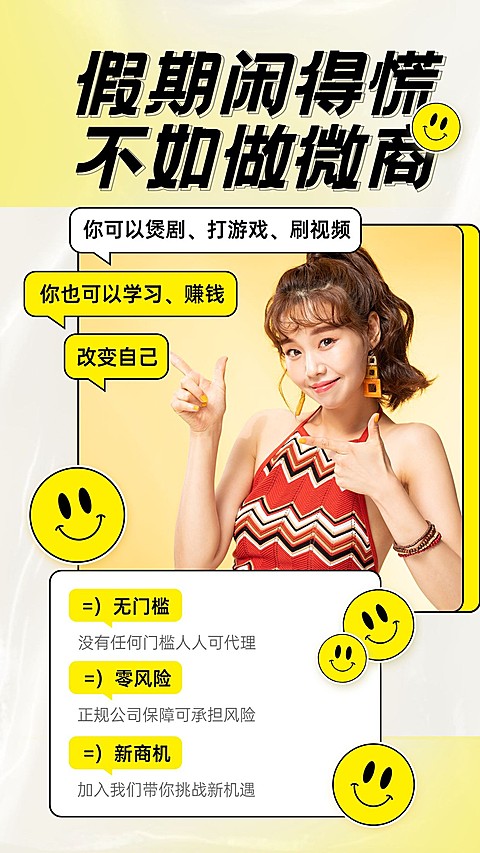卡通微商招募学生招代理赚钱笑脸