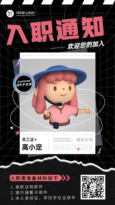 企业员工入职通知/offer通知手机海报