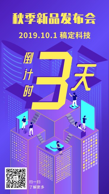 新品发布倒计时手机海报预览效果