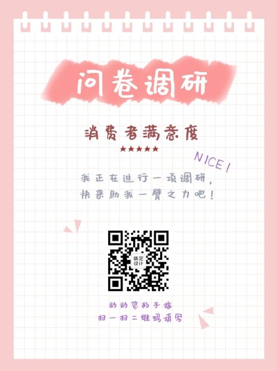 企业商务调查问卷简约海报