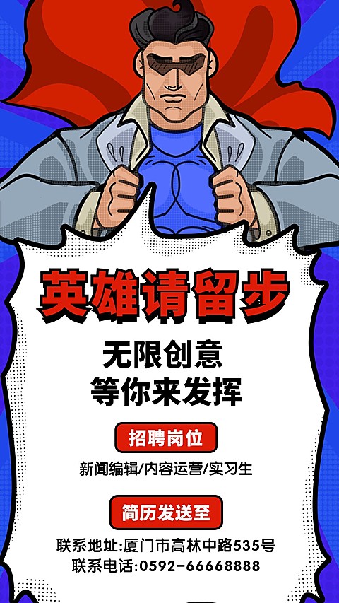 招聘/插画/创意英雄/手机海报