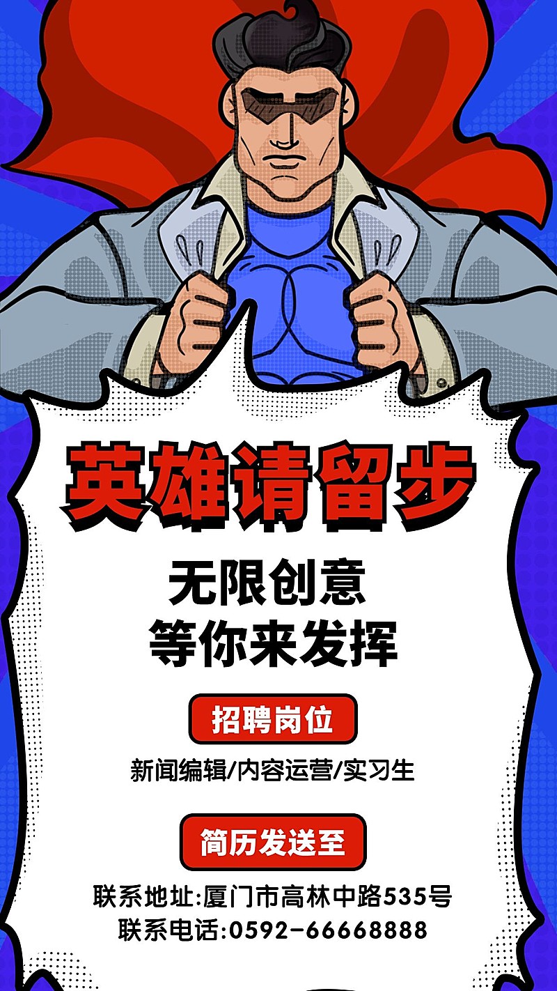 招聘/插画/创意英雄/手机海报