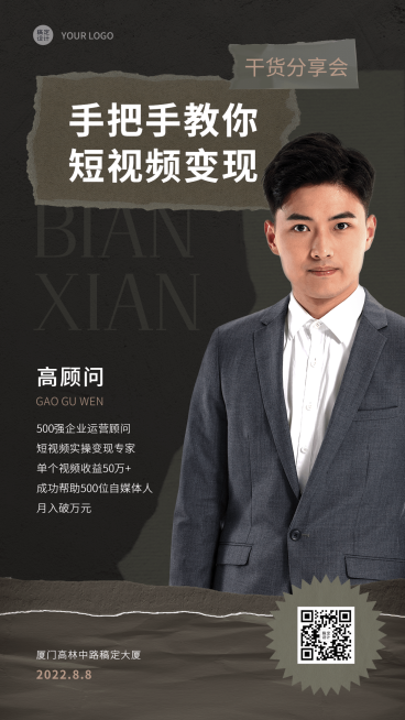 企业营销分享交流会大咖邀请函手机海报预览效果
