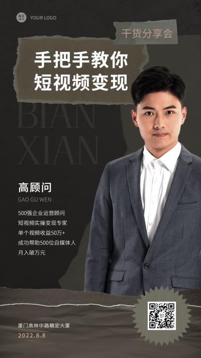 企业营销分享交流会大咖邀请函手机海报