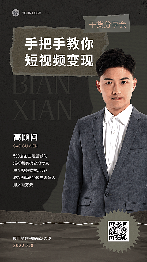 企业营销分享交流会大咖邀请函手机海报