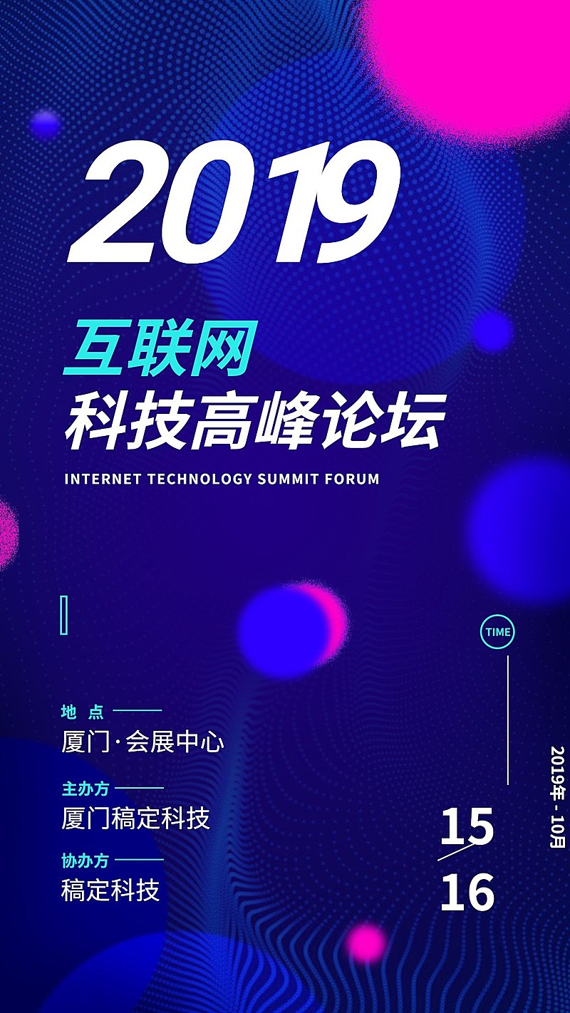 高峰论坛/i讲座/科技风/手机海报