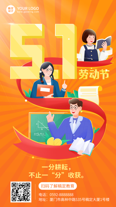 五一劳动节祝福教育行业手机海报