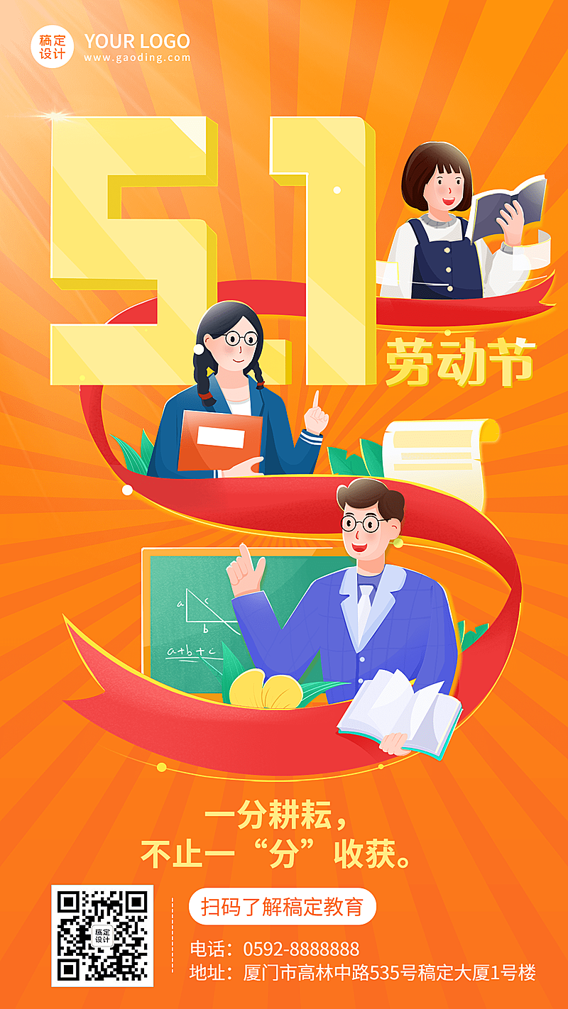 五一劳动节祝福教育行业手机海报