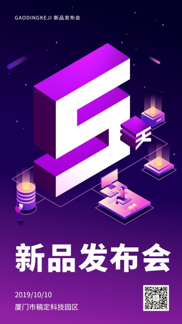 新品发布会/倒计时/3D字体手机海报预览效果